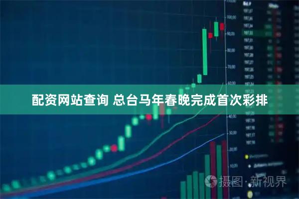 配资网站查询 总台马年春晚完成首次彩排