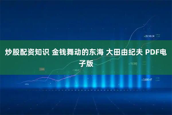 炒股配资知识 金钱舞动的东海 大田由纪夫 PDF电子版