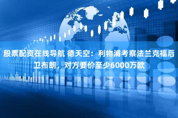 股票配资在线导航 德天空：利物浦考察法兰克福后卫布朗，对方要价至少6000万欧