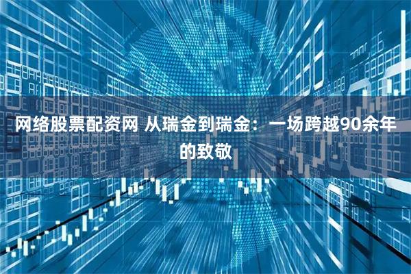 网络股票配资网 从瑞金到瑞金：一场跨越90余年的致敬